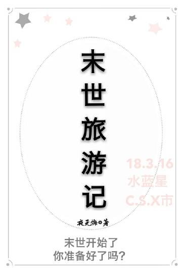 《我在末世旅遊的日子》
