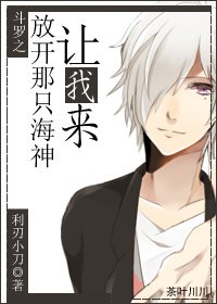 《鬥羅之放開那隻海神,讓我來》