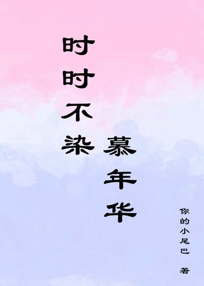 《時時不染,慕年華》