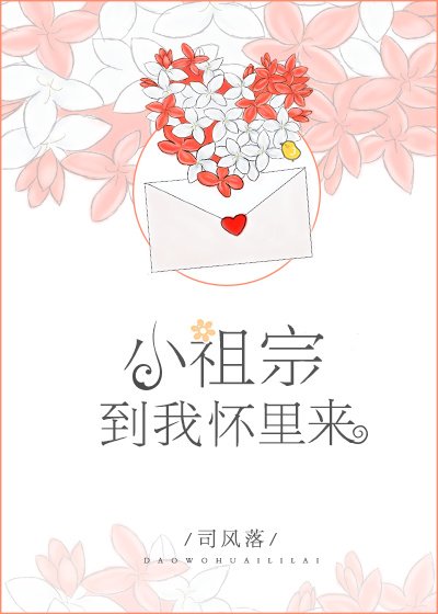 《小祖宗,到我懷裏來》