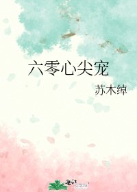 《六零心尖寵》