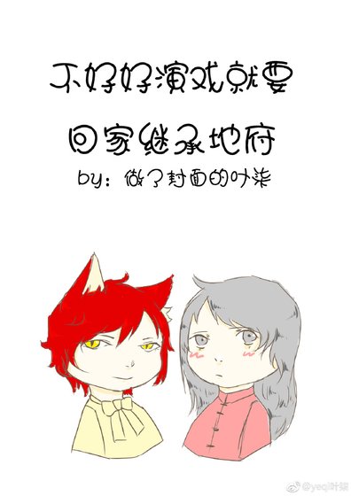 《不好好演戲就要回家繼承地府》
