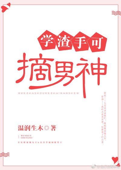 《學渣手可摘男神》