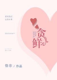 《貪鮮》