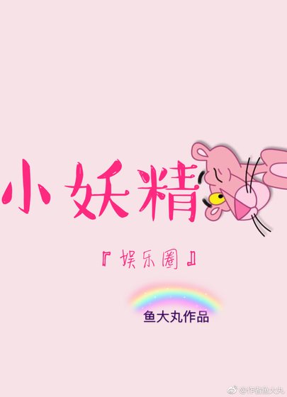 小妖精[娛樂圈]