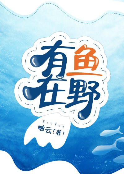 有魚在野
