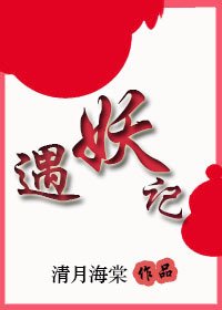《遇妖記》