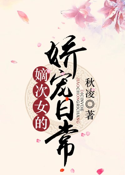 《嫡次女的嬌寵日常》