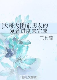 《(BG/大哥大同人)和前男友的複合進度未完成》