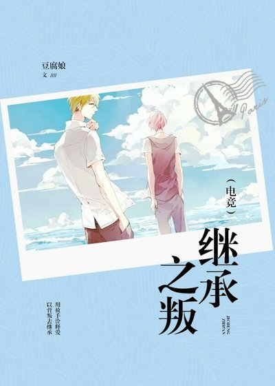 《繼承之叛(電競)》