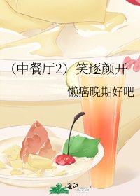 《(中餐廳2)笑逐顏開》