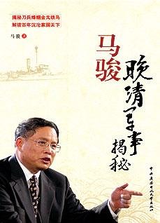 《馬駿晚清軍事揭秘:解讀百年沉淪》