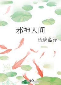 《邪神人間》