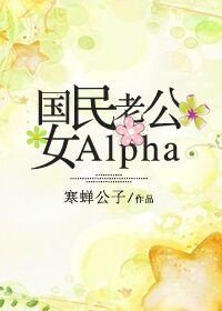 《國民老公女Alpha》