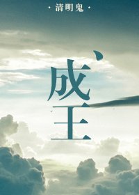 《成王》