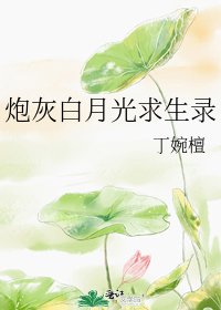 《炮灰白月光求生錄》