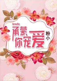 《承蒙你寵愛》