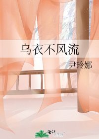 《烏衣不風流》