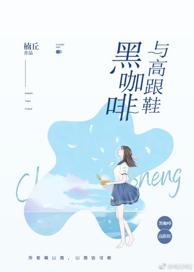 《黑咖啡與高跟鞋》