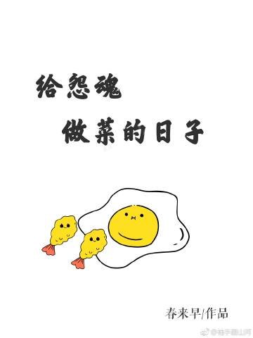 《給怨魂做菜的日子》