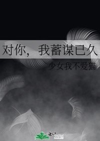 《對你,我蓄謀已久》