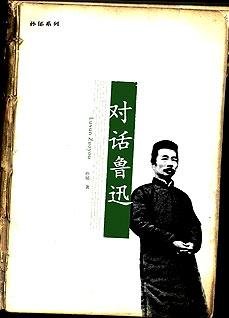 《對話魯迅:孫鬱系列》