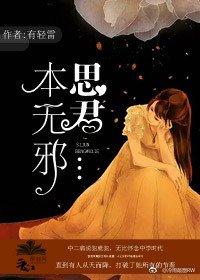 《思君本無邪》