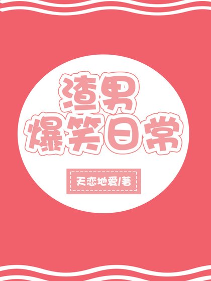 渣男爆笑日常