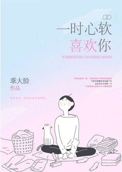 《一時心軟喜歡你》