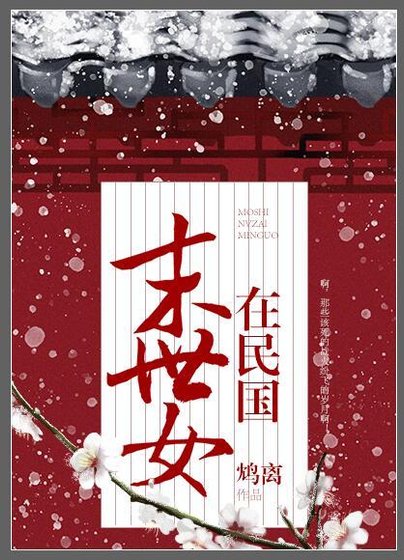 《末世女在民國》