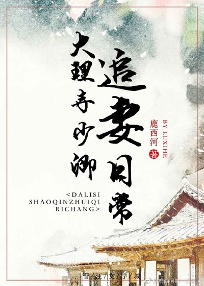 《大理寺少卿追妻日常》