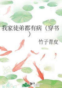 《我家徒弟都有病(穿書)》