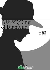《方塊老K/King of Diamonds》