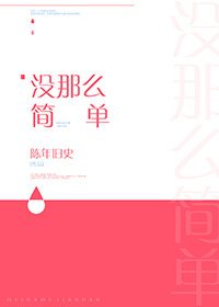 《沒那麼簡單》