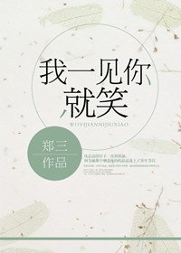 《我一見你就笑》