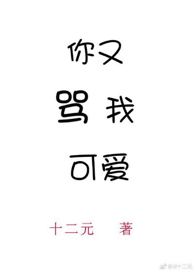 你又罵我可愛［娛樂圈］