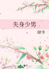 《失身少男》