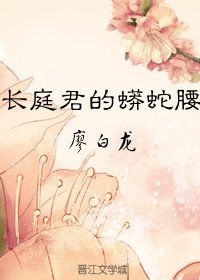 《長庭君的蟒蛇腰》