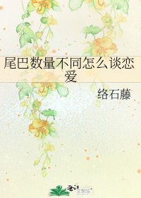 《尾巴數量不同怎麼談戀愛》