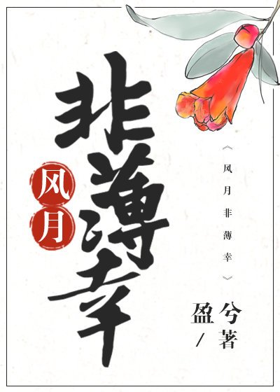 《風月非薄倖》