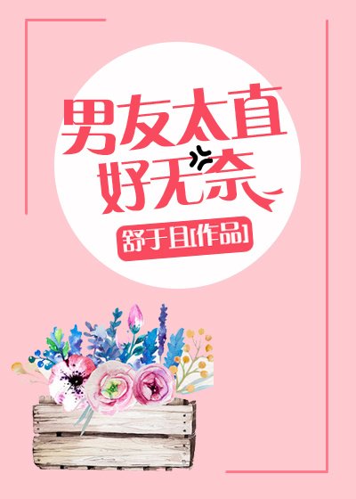 《男友太直好無奈》