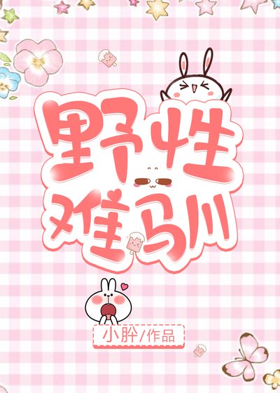 《野性難馴》