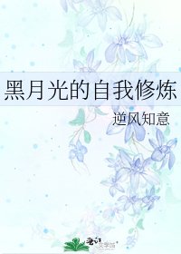《黑月光的自我修煉》