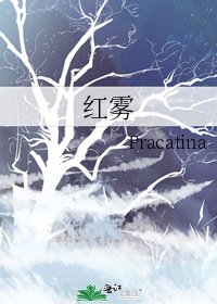 《紅霧》
