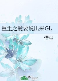 《重生之愛要説出來GL》
