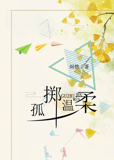《孤擲温柔gl》