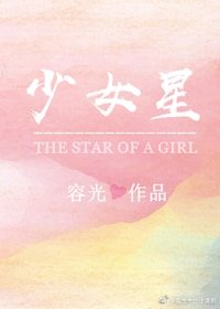 《少女星》