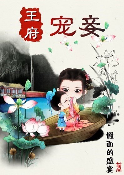 《王府寵妾》