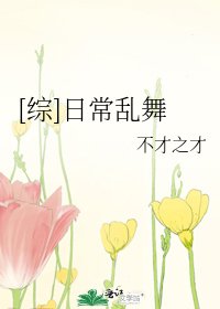 [綜]日常亂舞