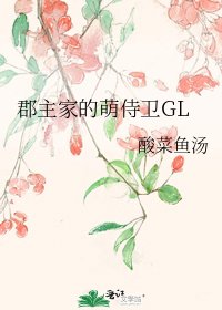 《郡主家的萌侍衞GL》